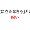 「人の役に立つ記事を書くべきだ」という呪い