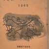 広島詩集　1965　原爆投下20年号