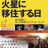 『人類が火星に移住する日』だんだんと現実味を帯びてきた