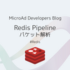 Redis Pipelineによる通信を解析してみる