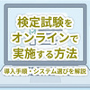 検定試験をオンラインで実施する方法｜導入手順・システム選びを解説