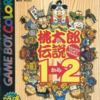 桃太郎伝説1から2のゲームと攻略本　プレミアソフトランキング