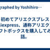 初めてアリエクスプレス（Aliexpress、通称アリエク）でソフトボックスを購入してみた話。