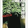 衝撃の結末！最後のどんでん返しでゾッとする探偵ミステリー小説「犬はどこだ」米澤穂信