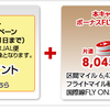 【2016年JGC修行者向け】往復で32,980FLY ONポイントの特大キャンペーン