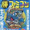 今○勝 ファミコン 1990年7月27日号 vol.13という雑誌にとんでもないことが起こっている？