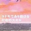 貴戸理恵『コドモであり続けるためのスキル』