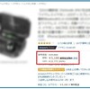 はやくもケチがついた、アマゾンのブラックフライデーセール