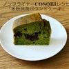 【ノンフライヤーCOSORI】で作った【米粉抹茶パウンドケーキ】レシピ✨