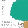 松村雄策著『僕の樹には誰もいない』を読む。（追記、松村雄策と小林信彦のビートルズ論争について）