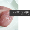 なぜ同じことが繰り返されるのでしょうか？
