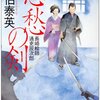 『悲愁の剣―長崎絵師通吏辰次郎』 佐伯泰英 **