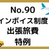 【90】インボイス制度～出張旅費特例