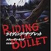 スティーヴン・キング「ライディング・ザ・ブレット」