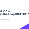 AIエージェントのHuman-in-the-Loop評価を深化させる