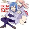 ヒロユキ『ドリーム☆ジャンボ☆ガール』少年マガジンで新連載スタート！宝くじに当たり大金を手にした女の子のガールズコメディ