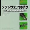 ソフトウェア見積り　人月の暗黙知を解き明かす　を読んだ