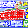 【宮城の釣り】ぶちこ総集編2・キタｧｧｧｧ★初心者シーバス奮闘記ＳＰ【タカギレスペ  シャル】