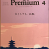 【958】＆Premium4　ひとりでも、京都（読書感想文259）