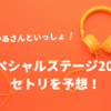 【おかあさんといっしょスペシャルステージ2025】セトリを予想！当日歌う曲順は？