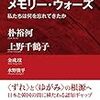 「日韓メモリー・ウォーズ　私たちは何を忘れてきたか」朴裕河、上野千鶴子他