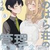 33. 『すのはら荘の管理人さん』8巻完結　全肯定母性お姉さん×少年の癒し系ラブコメ