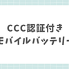 【徹底比較】3C(CCC)認証モバイルバッテリーのおすすめ7選！日本で買える！実際に中国国内線に持ち込めた没収されないのはこれだ！