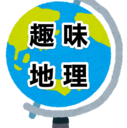 趣味で地理・地学