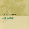 『小説の諸相』フォースター