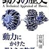 「動力の歴史」を読んでみた