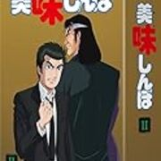 雁屋哲原作 花咲アキラ画 美味しんぼ その1 昭和の話がしたいんだ 雁屋哲原作 花咲アキラ画 美味しんぼ その1 昭和の話がしたいんだ