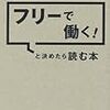 フリーで働く！　と決めたら読む本