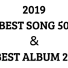 BEST SONG & ALBUM OF 2019【去年聞いた中でね】