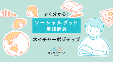 ネイチャーポジティブとは？意味と企業活動における持続可能な取り組み事例を徹底解説