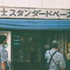 【撮影会】チョートクぶらパチカメラ塾・2本目のフィルム【ライカMDa, summaron 3.5cm】 - 伊藤浩一のモバイルライフ応援団