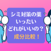 シミの薬一体どれがいいの？成分比較！