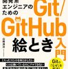 【技術書レビュー/書評/要約】開発系エンジニアのためのGit【GitHub絵とき入門 定番技術の基本をビジュアルで理解する】
