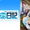 『転生したらスライムだった件 転スラ日記』のあらすじや作品情報、観た感想など※ネタバレなし