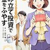 【書評】「コミックでわかる・積み立て投資でお金をふやす」はお金オンチがまず最初に読むべき本！