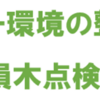 相模原市内キャンプ場枯損木点検講習会 実施(2023/4/24)