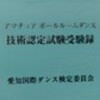 技術認定試験受験録