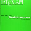 坂東慶太他『インストールいらずのLATEX入門 ―Overleafで手軽に文書作成』（東京図書、2019年）