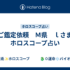 ご鑑定依頼　Ｍ県　ｌさま　ホロスコープ占い