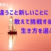 違うこと新しいことに敢えて挑戦する生き方を選ぶ【前立腺がん通信⑪】