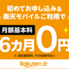 楽天ひかりの6ヶ月無料キャンペーンのまとめ！楽天モバイル契約者特典