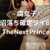 壮大な世界観のタイBL【TheNextPrince】LOVEなじぬぬ2人が尊過ぎて最高に沼落ちした。