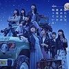 AKB48『僕たちは、あの日の夜明けを知っている <Type A>』 6.8