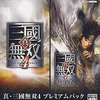 今プレイステーション２の真・三國無双4＆真・三國無双4猛将伝 プレミアムパックにいい感じでとんでもないことが起こっている？