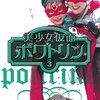 愛ある限り戦いましょう「美少女仮面ポワトリン」