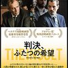 素直になれたら・・・映画「判決、ふたつの希望」